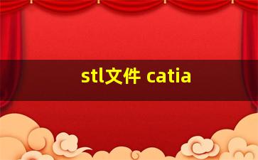 stl文件 catia